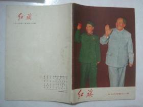 红旗（1970年第11期，总第230期，封面：毛、林合影）（67039）