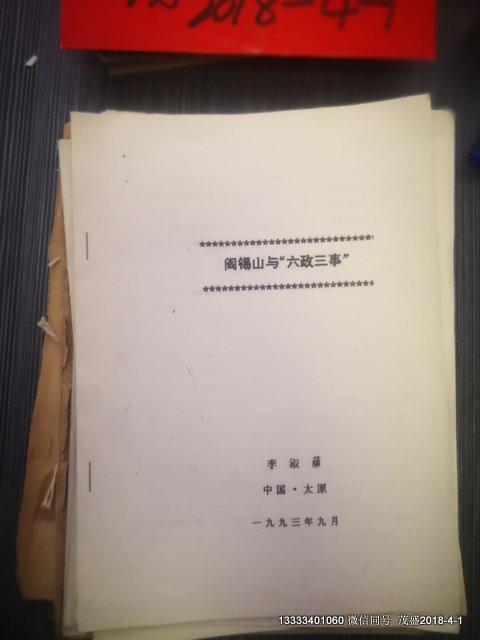 中國近代名人張學(xué)良 楊虎城閻錫山學(xué)術(shù)研討會論文： 閻錫山與六政三事