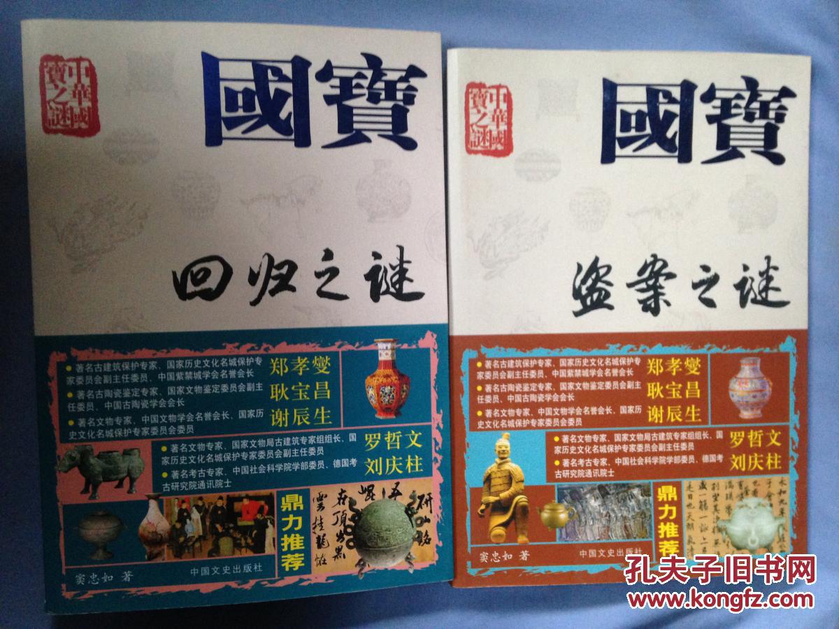 国宝： 回归之谜、盗案之谜（2册和售）