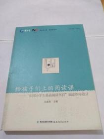 给孩子们上的阅读课--中国小学生基础阅读书目阅读指导设计/阅读课系列/新教育文库