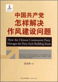 中国共产党怎样解决作风建设问题