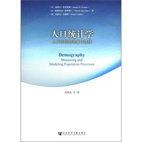 人口统计学：人口过程的测量与建模