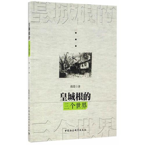 皇城根的三個世界