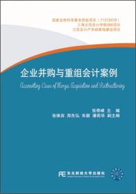 企业并购与重组会计案例 张奇峰、张维宾、郑先弘  编 9787565418891