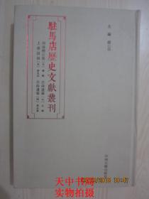 【地方文献】2015年一版一印：驻马店历史文献丛刊（河南穆公集（宋）\汝南遗事（元）\上蔡语录（宋）\汝南遗事（明））【竖版印刷】