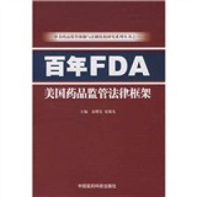 百年FDA美国药品监管法律框架 塑封