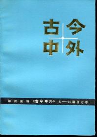 古今中外（1-10辑）（11-20辑）（21-30辑）（31-40辑）（41-50辑）（五本合售，每本没翻阅过，如钢板5块，值得收藏！）（好书，古今中外的知识方方面面都有）（请看描述！！）（1）