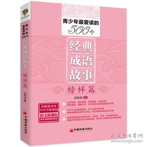 青少年最爱读的500个经典成语故事:知识篇