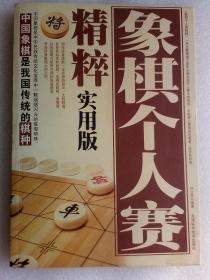 象棋个人赛