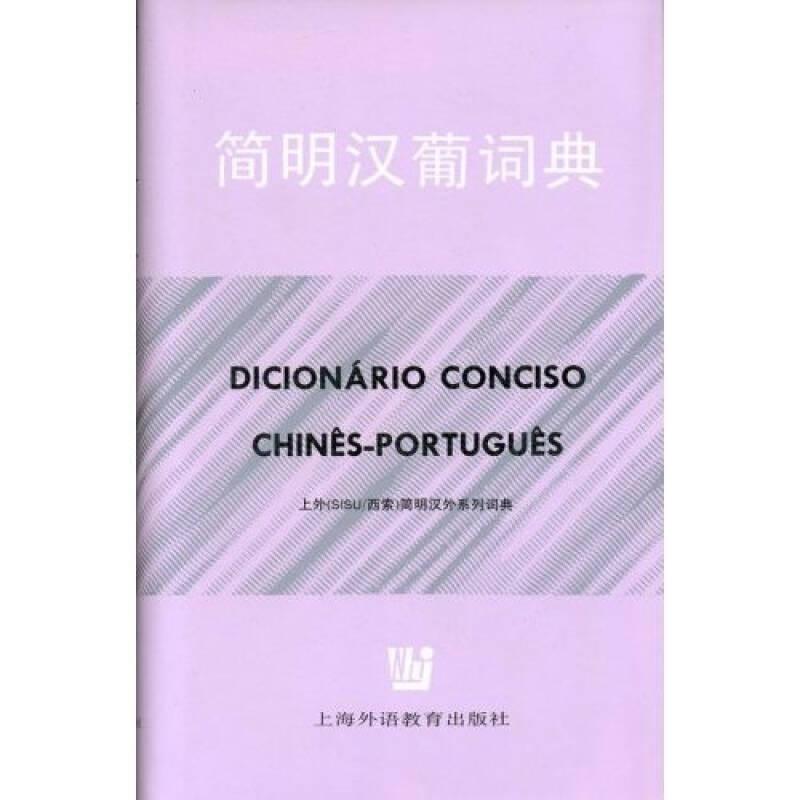 简明汉葡词典 王锁瑛 上海外语教育出版社 9787810097543