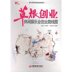 草根创业：休闲娱乐业创业路线图