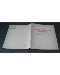 团结起来，为建设社会主义的现代化强国而奋斗－－1978年2月26日在第五届全国人民代表大会第一次会议上