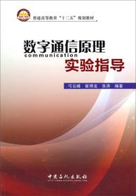 数字通信原理实验指导/普通高等教育“十二五”规划教材