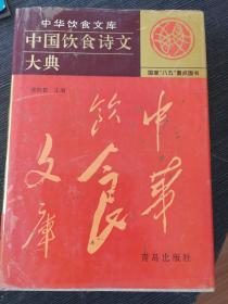 中华饮食文库：中国饮食诗文大典 精装印600册 库存书 正版