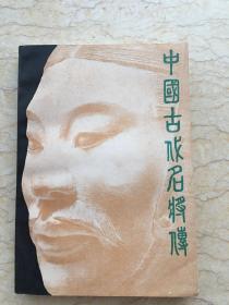 中国古代名将传 一版一印 仅印6000册
