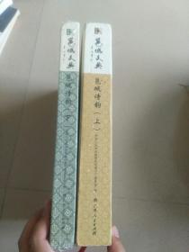 邕城文典 邕城诗韵（上下）册全【本书收入了重点是现当代作者1949年以后创作的与南宁市五县七区有关的诗词作品！】