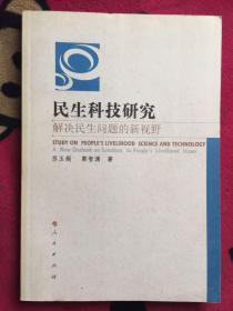 民生科技研究：解决民生问题的新视野