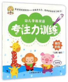 幼儿学前双语专注力训练 第四段