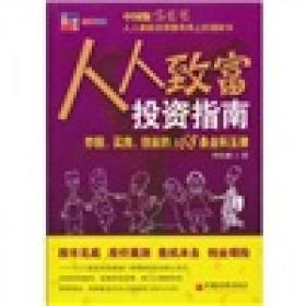 人人致富投资指南:炒股、买房、创业的168条金科玉律