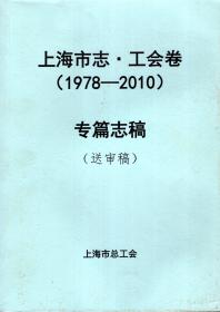 上海市志.工会卷（1978--2010）专篇志稿