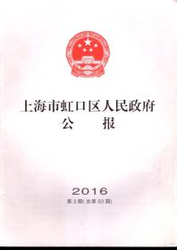 上海市虹口区人民政府公报2016年第3期.总第50期