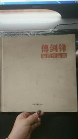 傅剑锋油画作品集