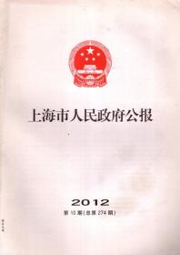 上海市虹口区人民政府公报2012年第10期.总第274期