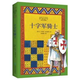 世界儿童历史小说经典·十字军骑士、万夫莫敌、云雀男孩、他来自俄罗斯小城、小吉姆的追寻   5本合售