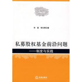 私募股权基金前沿问题：制度与实践