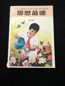 九年义务教育全日制六年制小学试用课本  思想品德 第四册（几乎每页都有彩图）  .