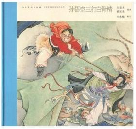 钱笑呆、赵宏本：《中国连环画名家名作：孙悟空三打白骨精》彩色 现货
