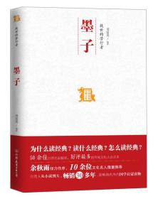 中国历代经典宝库：救世的苦行者·墨子