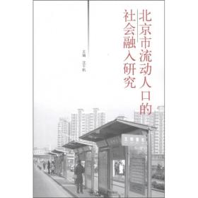 北京市流动人口的社会融入研究