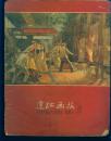 《连环画报》1958年第21期 【黑白、彩色套印，品相以图为准】