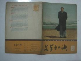 文学知识（1960年第3期，总第18期，封面：毛主席像））（67024）