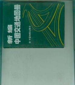 新编中国交通地图册 【1992年版，塑料皮装】