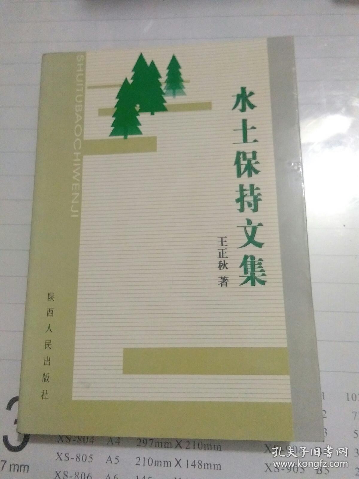 水土保持文集 【王正秋签名本】