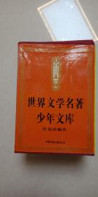 世界文学名著少年文库 简爱  美国的悲剧 红与黑 浮士德 等10本一套  盒装  品好