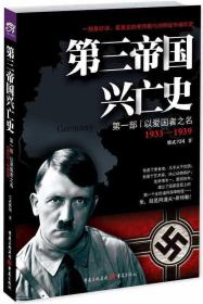 第三帝国兴亡史·第一部：以爱国者之名（1933-1939）