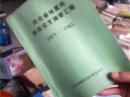 河北省地震局科技论文摘要汇编（1971---1985）