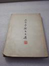 《且介亭杂文二集》稀少！人民文学出版社 1953年1版4印 平装1册全