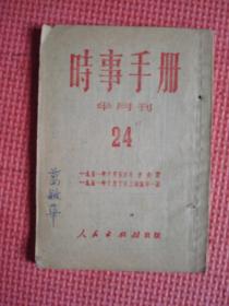 1951年《时事手册》半月刋（24）【中国统一的实现、中苏关系两年大事记等】