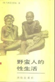 野蛮人的性生活：关于（不列颠新几内亚）特罗布里恩德群岛土著的求爱、结婚和家庭生活的民族学报告的新描述