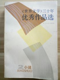 《世界文学》三十年优秀作品选(2)