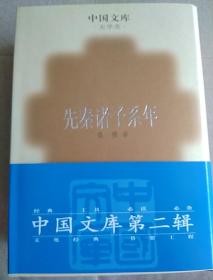 先秦诸子系年（精装 繁体 竖排）