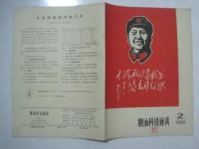 粮油科技通讯（1968年第2期，总第17期，封面：木刻毛主席头像））（67021）
