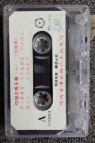 老磁带——中国古典乐曲（一）二泉映月 江河水等