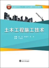 土木工程施工技术/普通高等学校土木工程专业创新系列规划教材