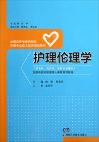 护理伦理学（供专科专升本本科学生使用）/全国高等中医药院校护理专业成人教育规划教材