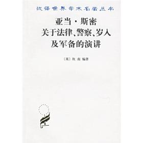 亚当·斯密关于法律警察岁入及军备的演讲/汉译世界学术名著丛书